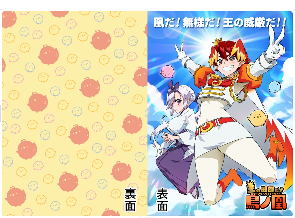 『王の威厳だ！鳥ノ凰』  A4クリアファイル（第1羽表紙）