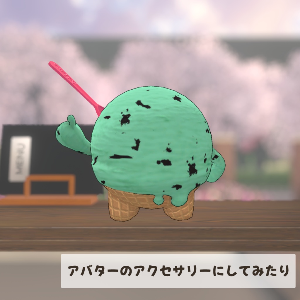 【無料】某チェーンアイスクリーム屋さんぽいスプーン