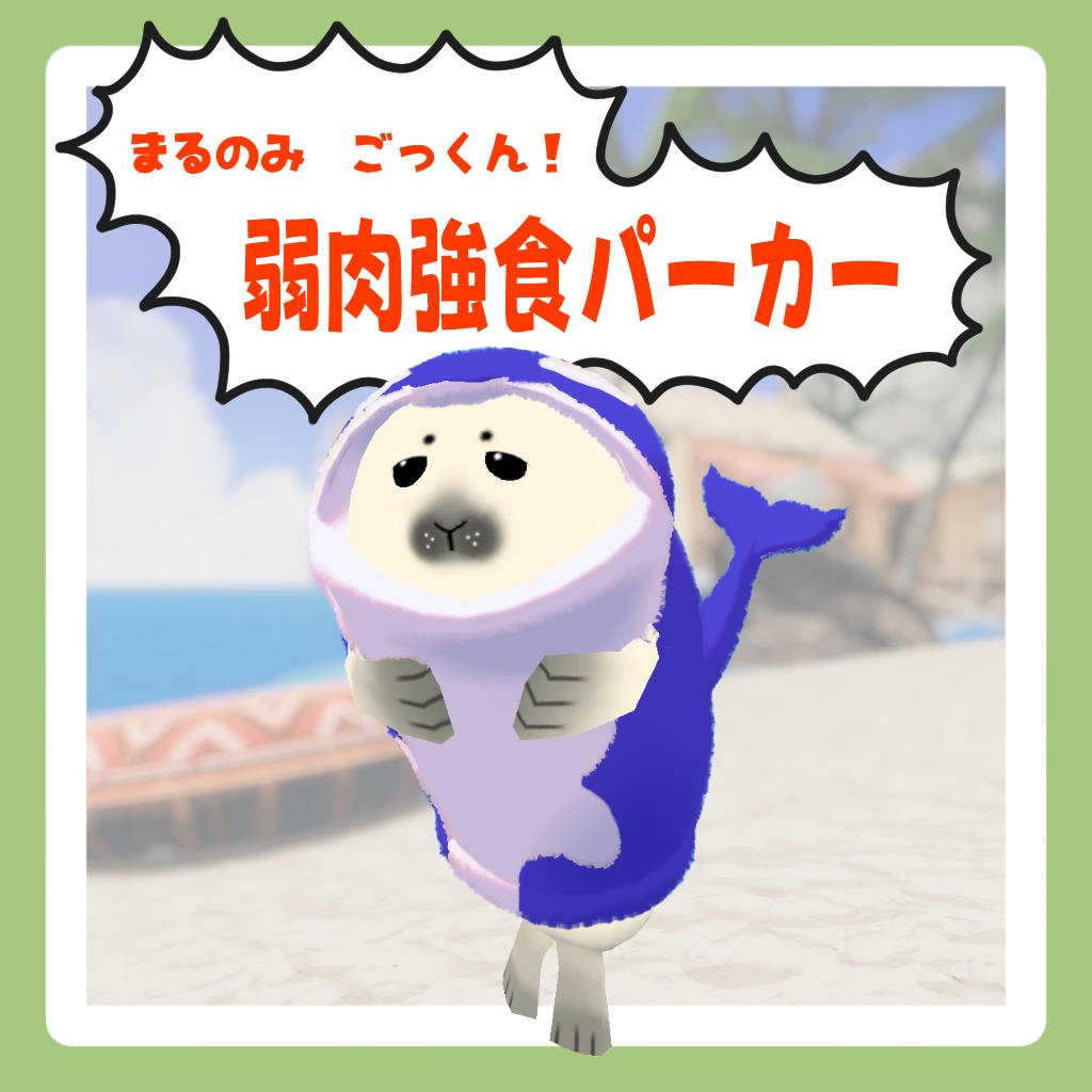 【アザラシのあかちゃん対応】弱肉強食パーカー