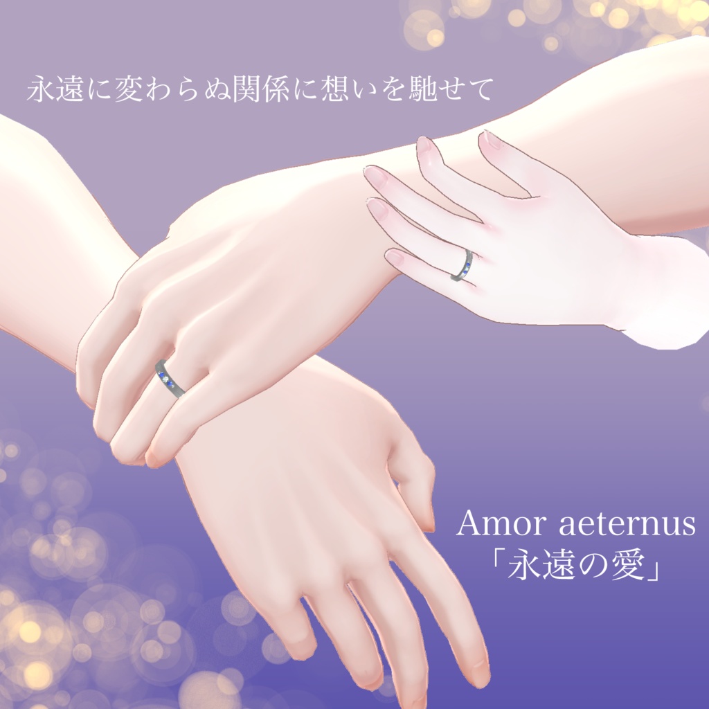【VRChat】Amor Aeternus