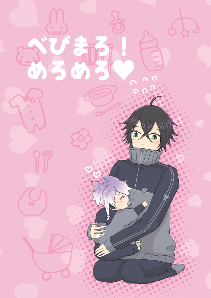 べびまろ！めろめろ♡