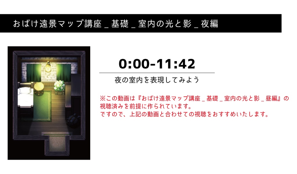 おばけ遠景マップ講座_基礎_室内の光と影_夜編