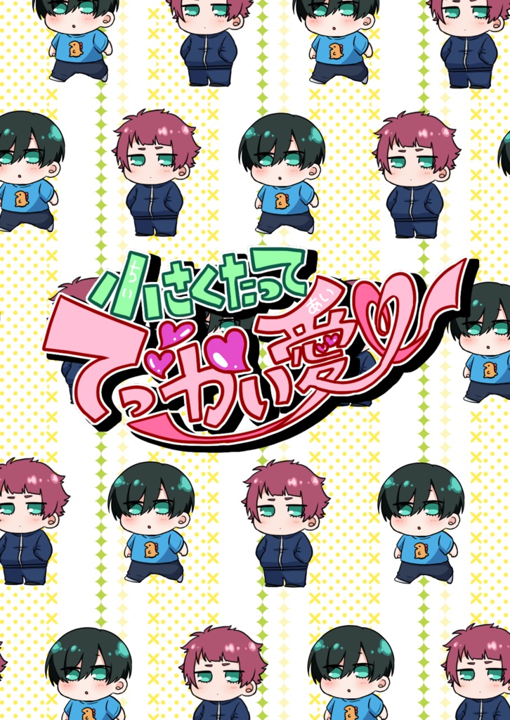 小さくたってでっかい愛【ハンカチ付】
