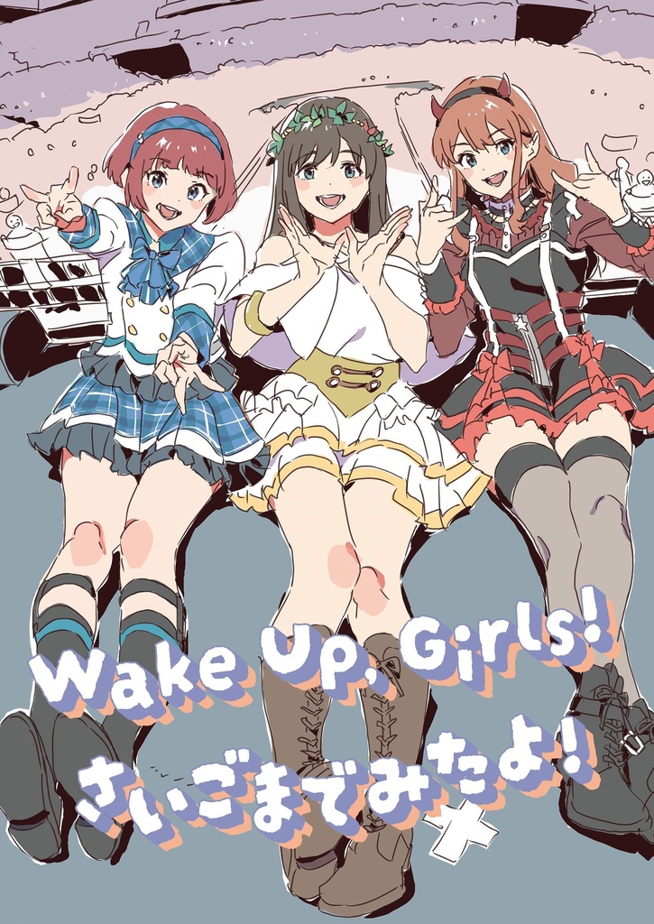Wake Up, Girls！さいごまでみたよ!