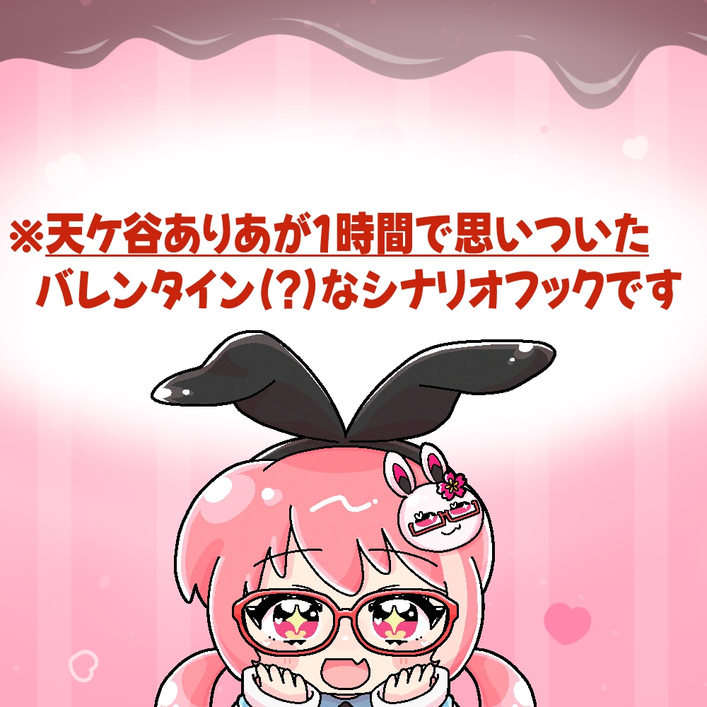 バレンタインシナリオフック 「ラブラブ?!キューピット大騒動！(仮題)」