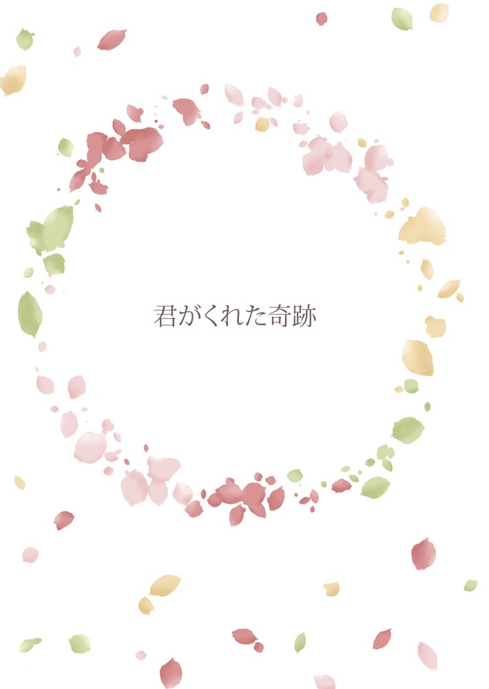 君がくれた奇跡