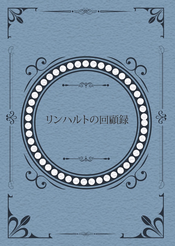 リンハルトの回顧録