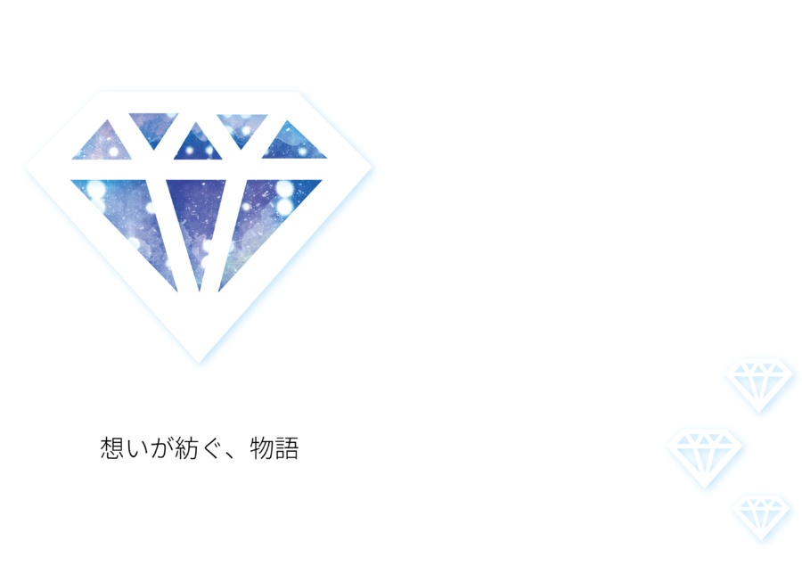 想いが紡ぐ、物語