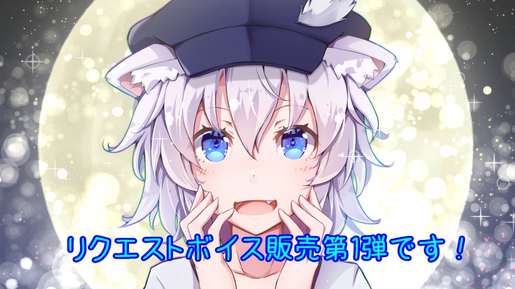 ルーニャ・ヴォルクのリクエストボイス１