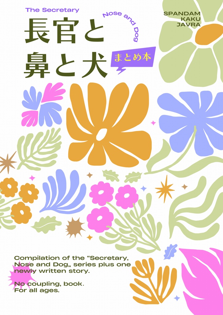 長官と鼻と犬 まとめ本