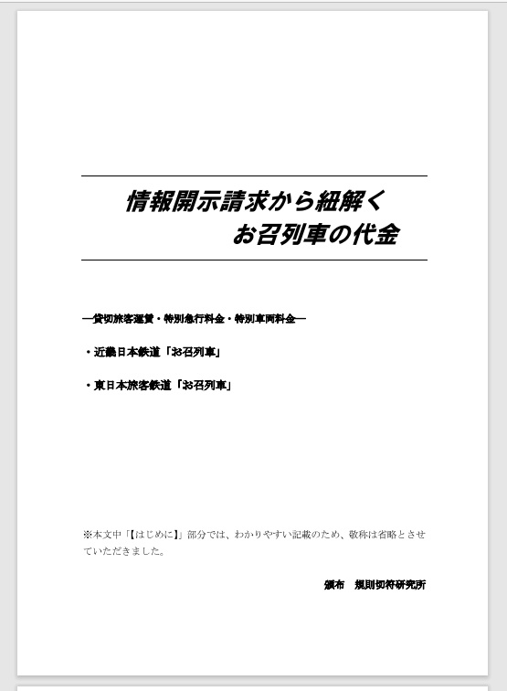 情報開示請求から紐解く　お召列車の代金
