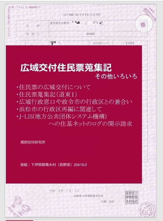 広域交付住民票蒐集記　その他いろいろ