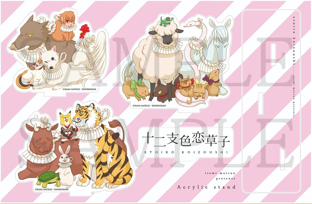 待緒イサミ「十二支色恋草子」アクリルプレート 十二支色恋草子」アクリルスタンド〈十二支とお休み処のなかまたち