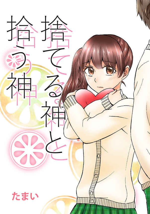 捨てる神と拾う神