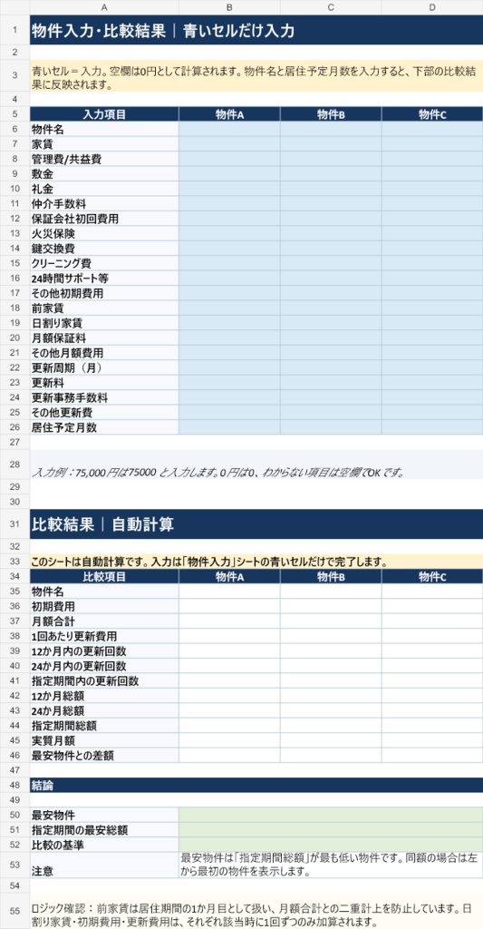 賃貸の初期費用+総額を自動比較|Googleスプレッドシート対応ツール(最大3物件)