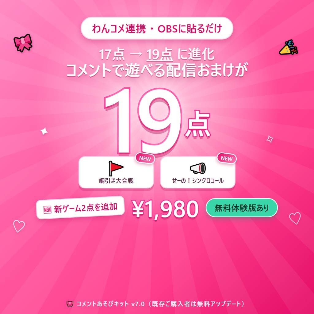 わんコメ連携 視聴者が遊べる配信おまけ19ゲーム コメントあそびキット v7.0