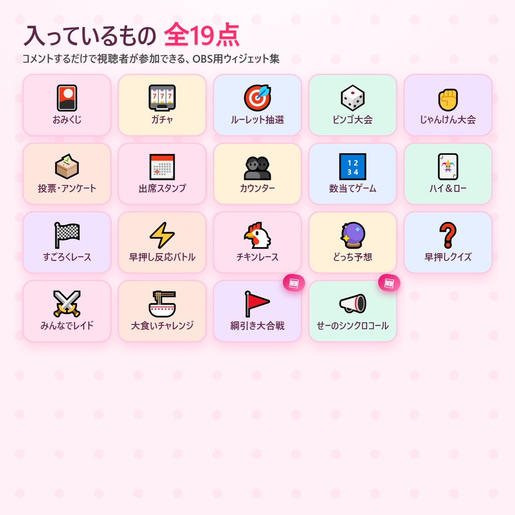 わんコメ連携 視聴者が遊べる配信おまけ19ゲーム コメントあそびキット v7.0