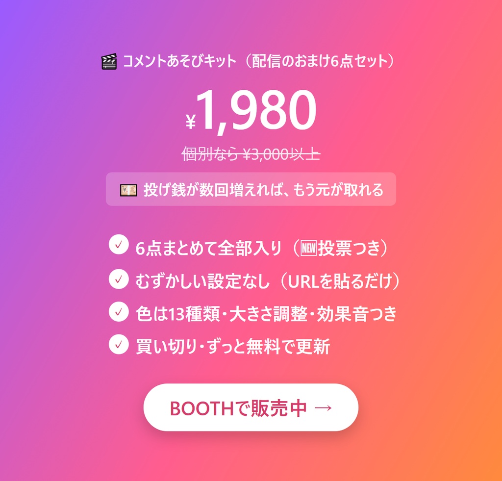 コメントあそびキット |【わんコメ連携・OBSに貼るだけ】配信のおまけ6点(おみくじ・ガチャ・抽選・投票・出席・カウンター