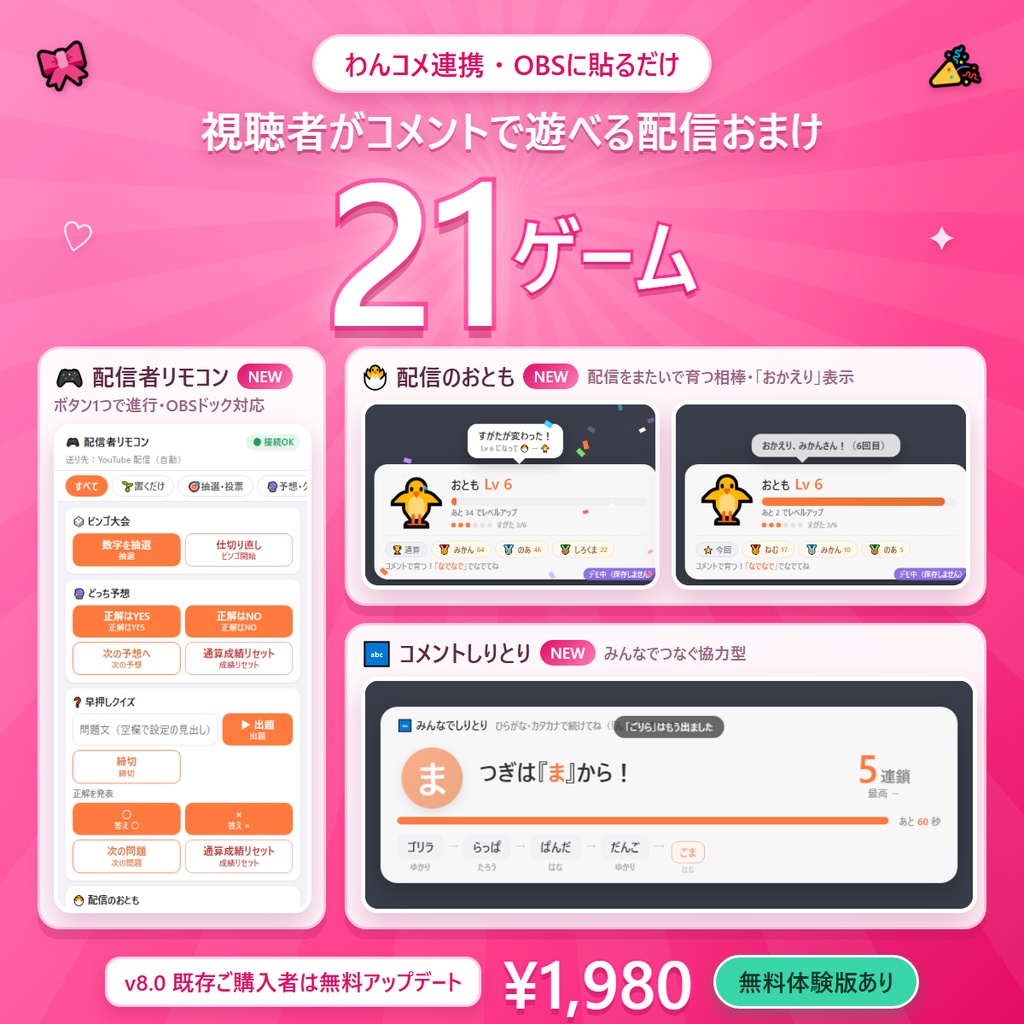 わんコメ連携 視聴者が遊べる配信おまけ21ゲーム コメントあそびキット v8.0