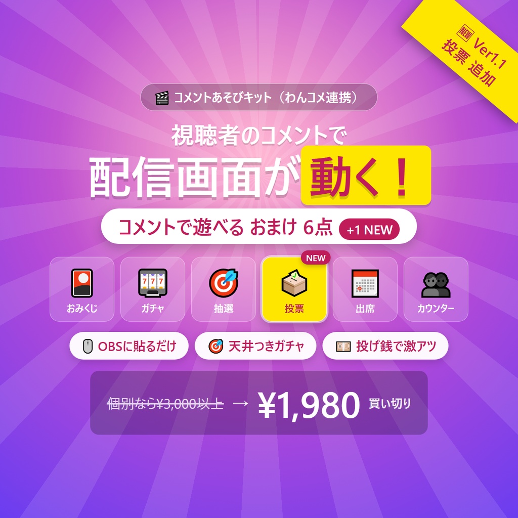 コメントあそびキット ｜【わんコメ連携・OBSに貼るだけ】配信のおまけ6点（おみくじ・ガチャ・抽選・投票・出席・カウンター