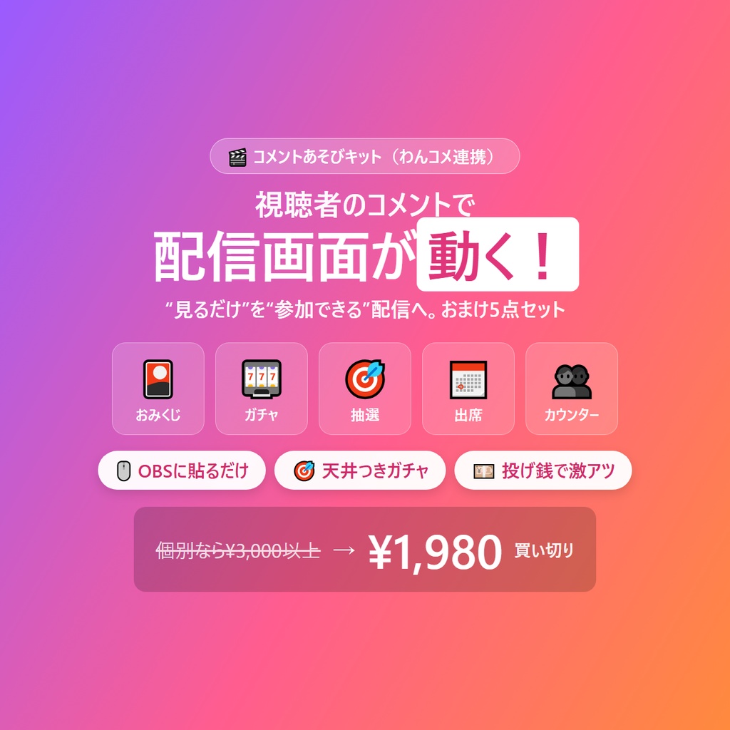 コメントあそびキット ｜【わんコメ連携・OBSに貼るだけ】配信のおまけ5点（おみくじ・ガチャ・抽選・出席・カウンター）