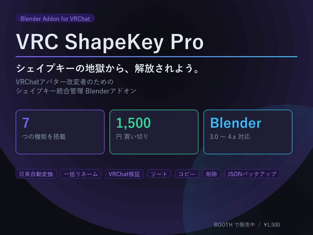 VRC ShapeKey Pro - VRChat向けシェイプキー統合管理 Blenderアドオン