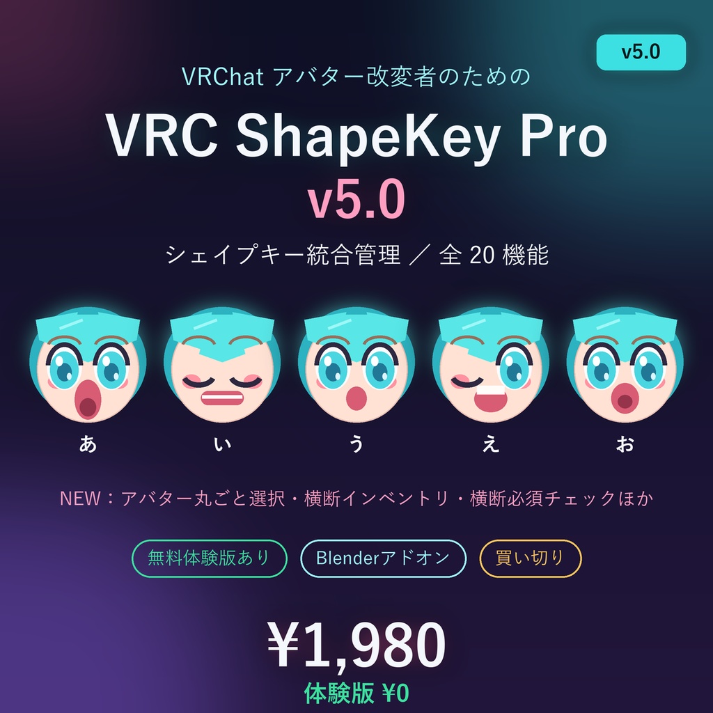VRChat シェイプキー統合管理|アバター丸ごと横断管理 全20機能 VRC ShapeKey Pro v5.0(Blenderアドオン)