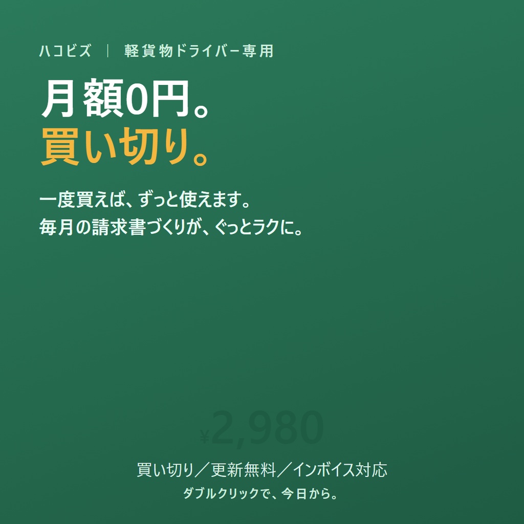 【軽貨物ドライバー専用】請求書が毎月1分|売上・経費・手残りもこれ1つ「ハコビズ」インボイス対応・買い切り