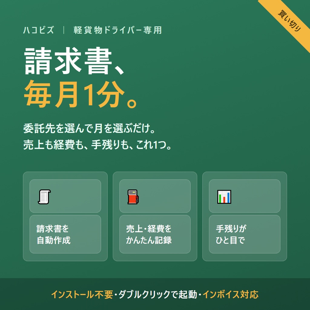 【軽貨物ドライバー専用】請求書が毎月1分｜売上・経費・手残りもこれ1つ「ハコビズ」インボイス対応・買い切り