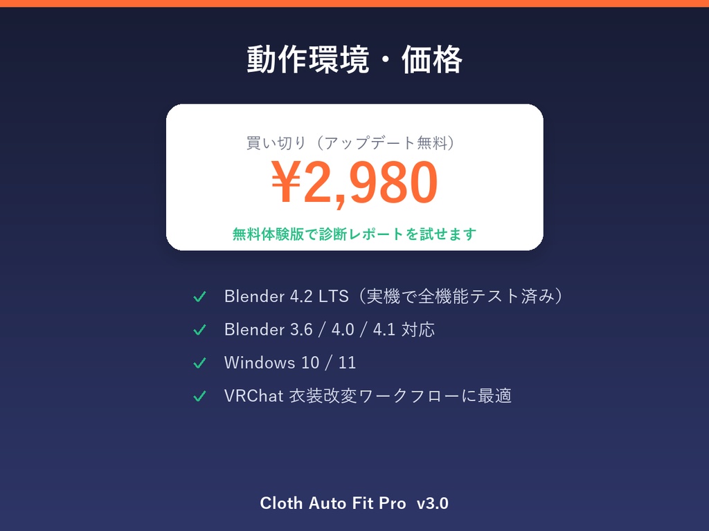【無料体験版あり】Cloth Auto Fit Pro | VRChat衣装 自動フィット&仕上げアドオン