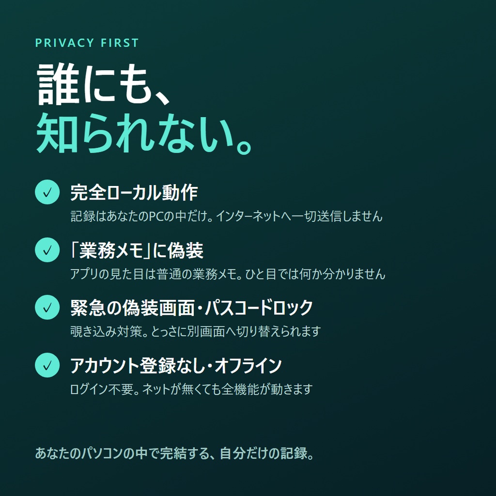【パワハラ記録・対応】業務メモ|証拠記録・パワハラ判定・申告書・退職まで全部入り/完全ローカルアプリ(買い切り)
