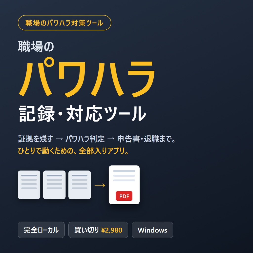 【パワハラ記録・対応】業務メモ|証拠記録・パワハラ判定・申告書・退職まで全部入り/完全ローカルアプリ(買い切り)