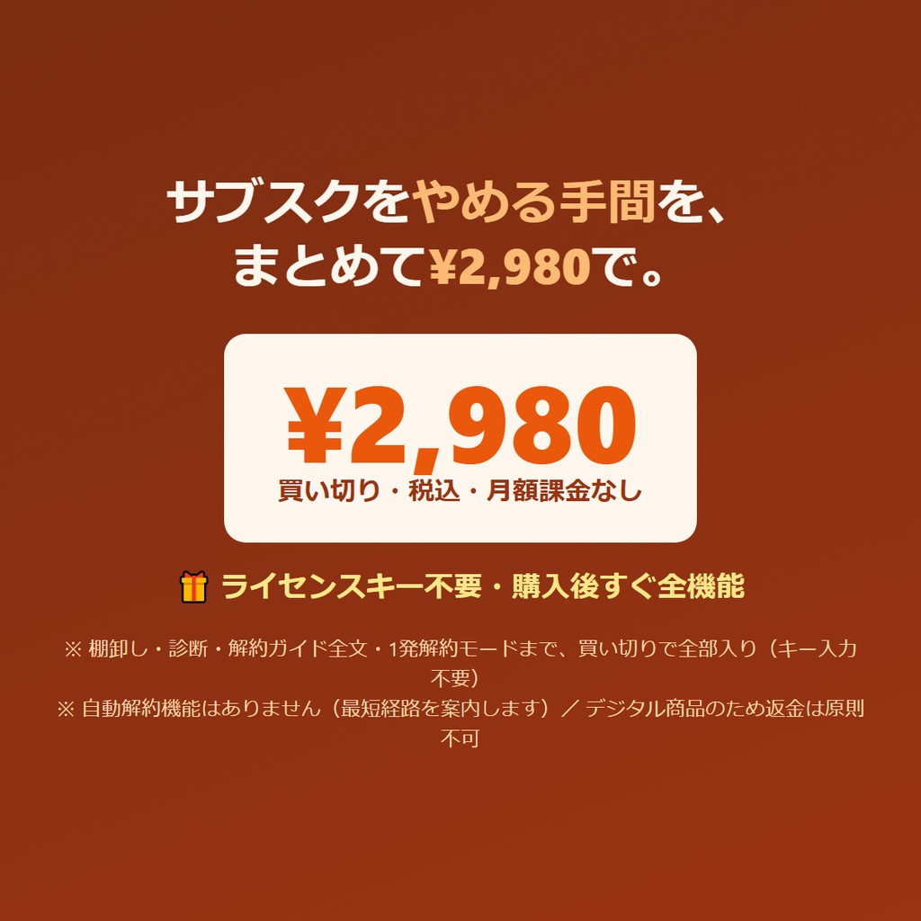 サブスククリーナー|使ってないサブスク、最短2クリックで解約