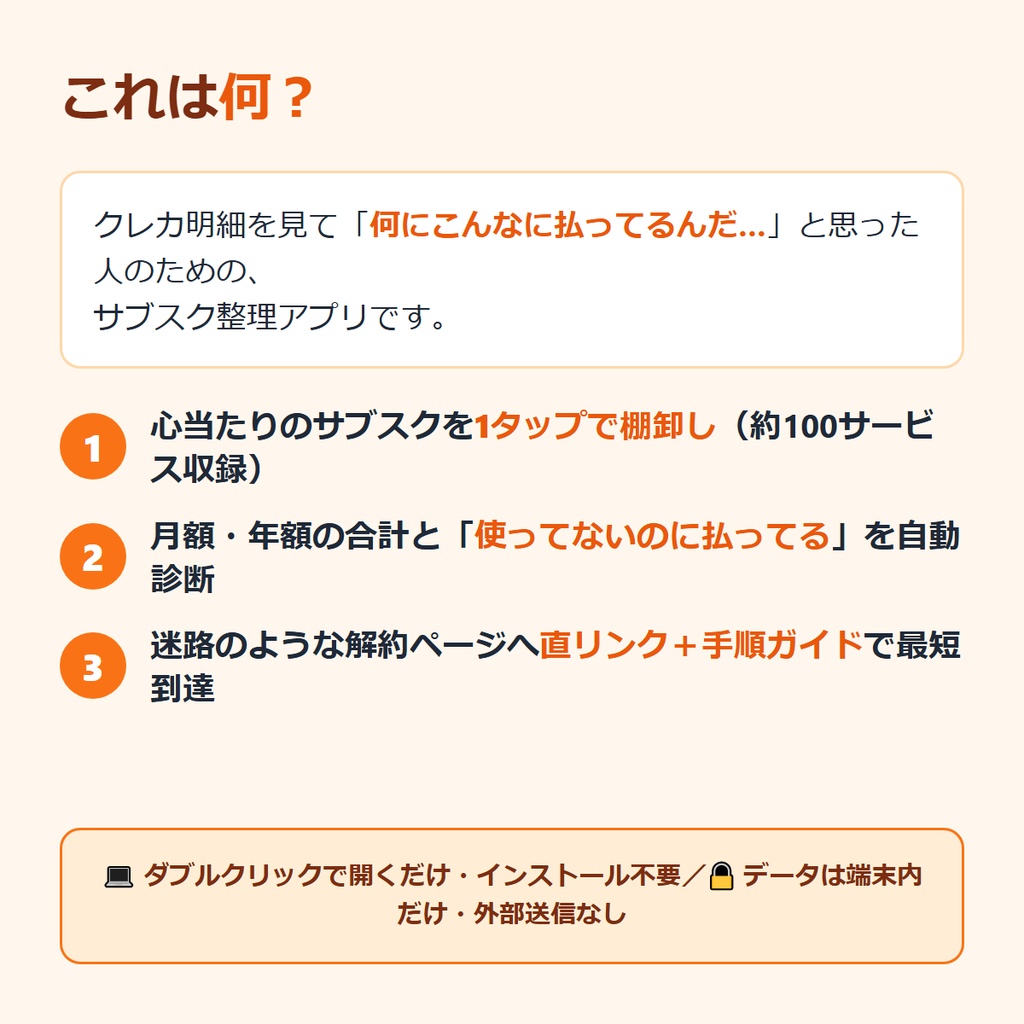 サブスククリーナー|使ってないサブスク、最短2クリックで解約