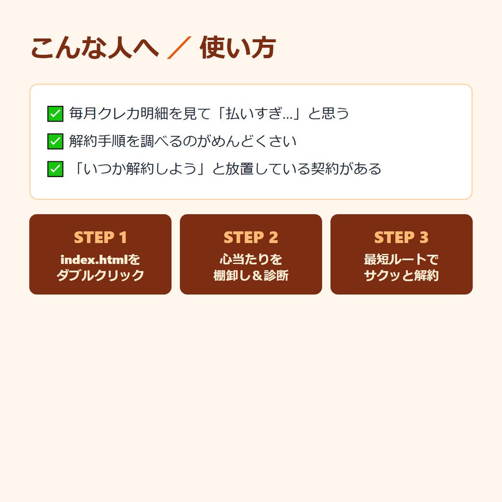 サブスククリーナー|使ってないサブスク、最短2クリックで解約