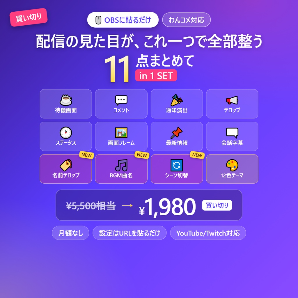 配信みためキット|OBSに貼るだけ 配信の見た目を整える11点セット