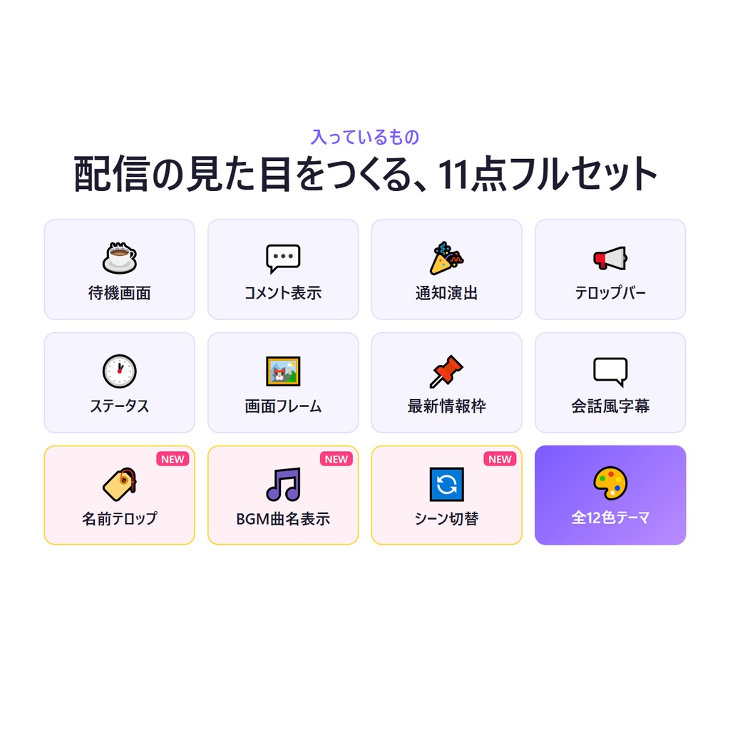 配信みためキット|OBSに貼るだけ 配信の見た目を整える11点セット