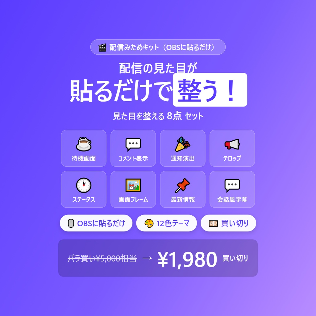 配信みためキット｜【わんコメ連携・OBSに貼るだけ】 配信の見た目を整える8点セット