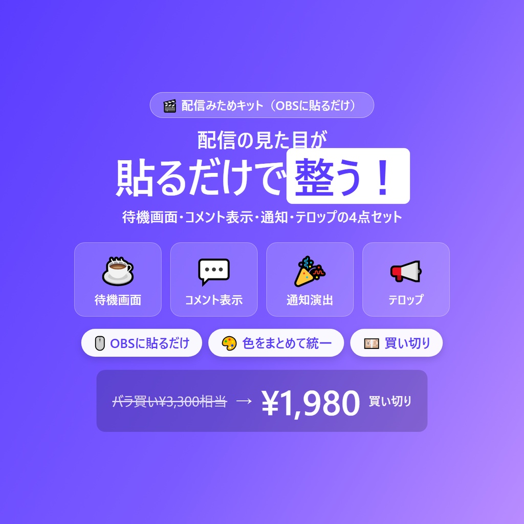 配信みためキット｜OBSに貼るだけ 配信の見た目を整える4点セット