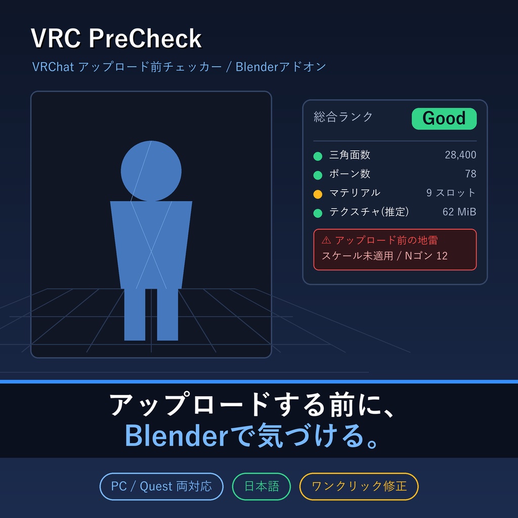 VRC PreCheck|VRChatアップロード前チェッカー(Blenderアドオン)