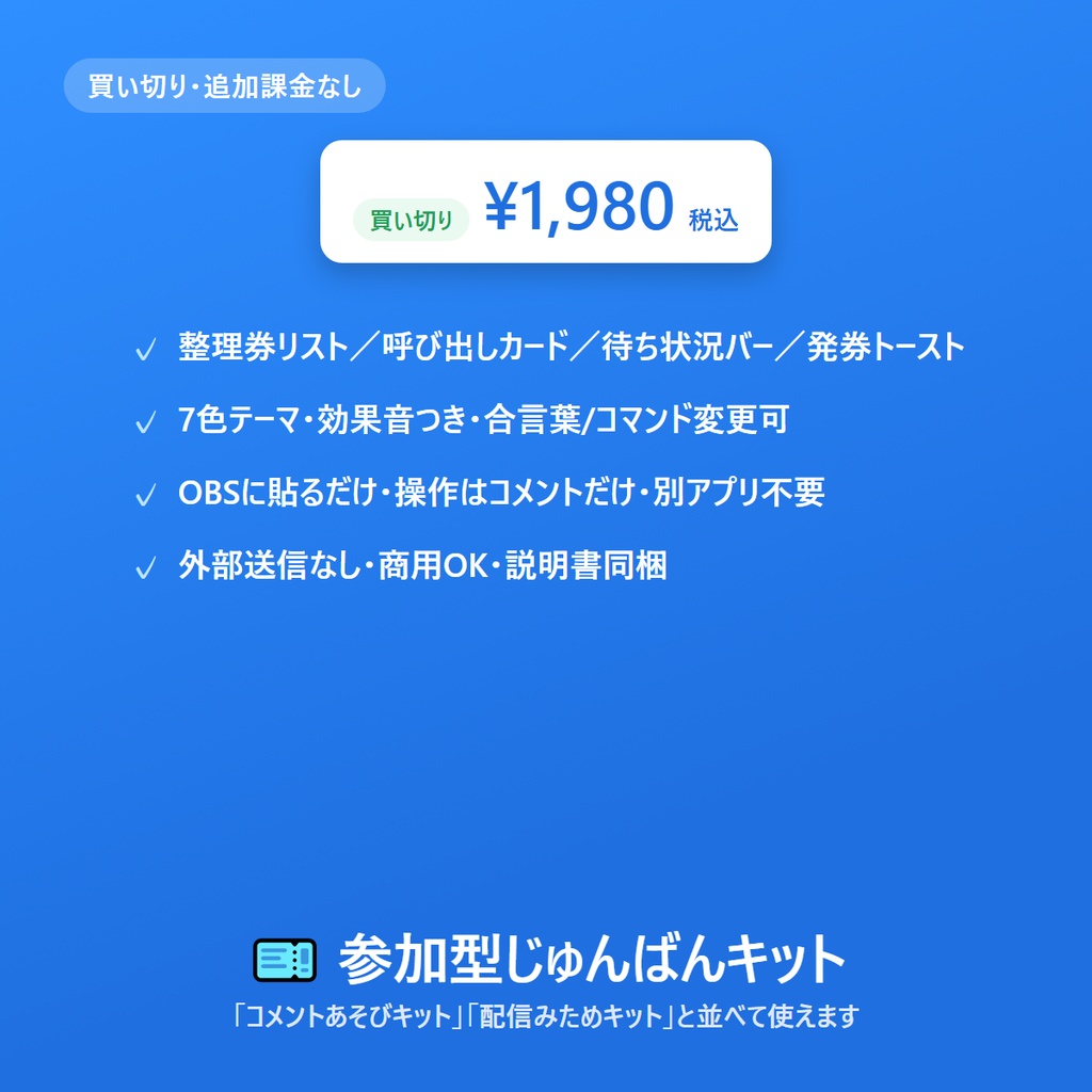 参加型じゅんばんキット|参加型配信の順番待ちを自動で(整理券オーバーレイ)
