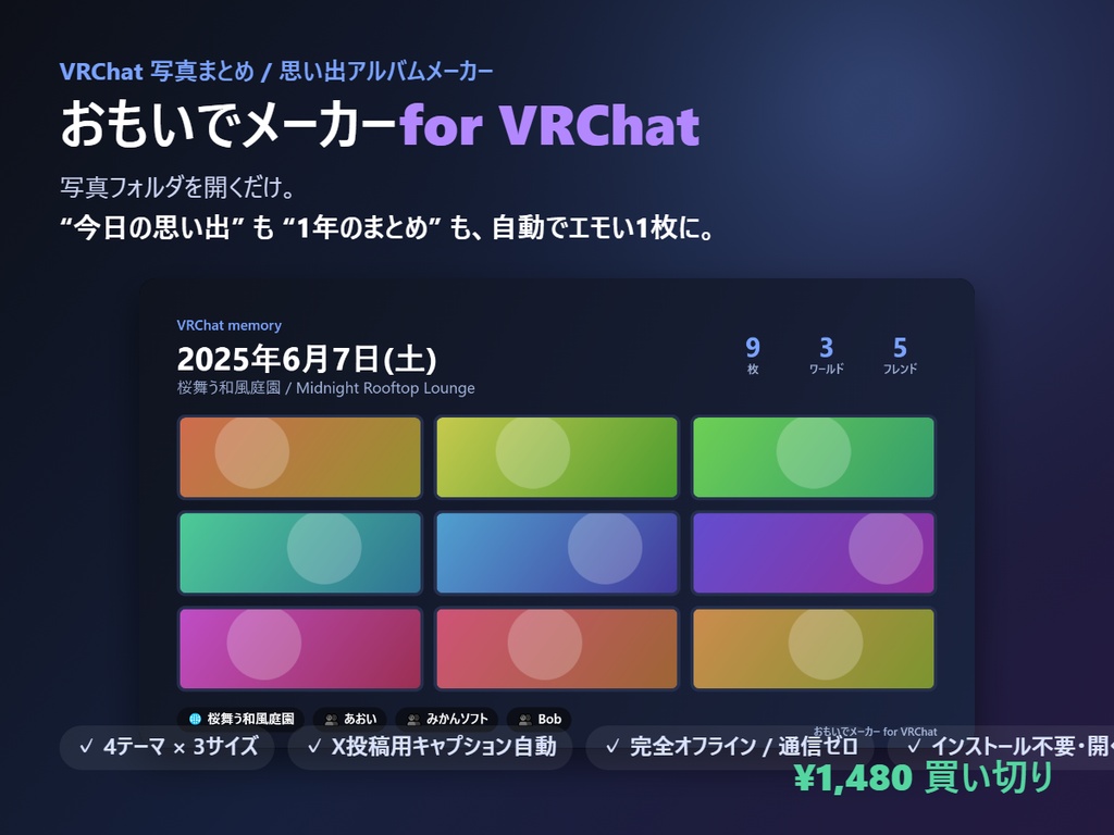 おもいでメーカー for VRChat|写真から“振り返り画像”を自動生成(完全オフライン・インストール不要)