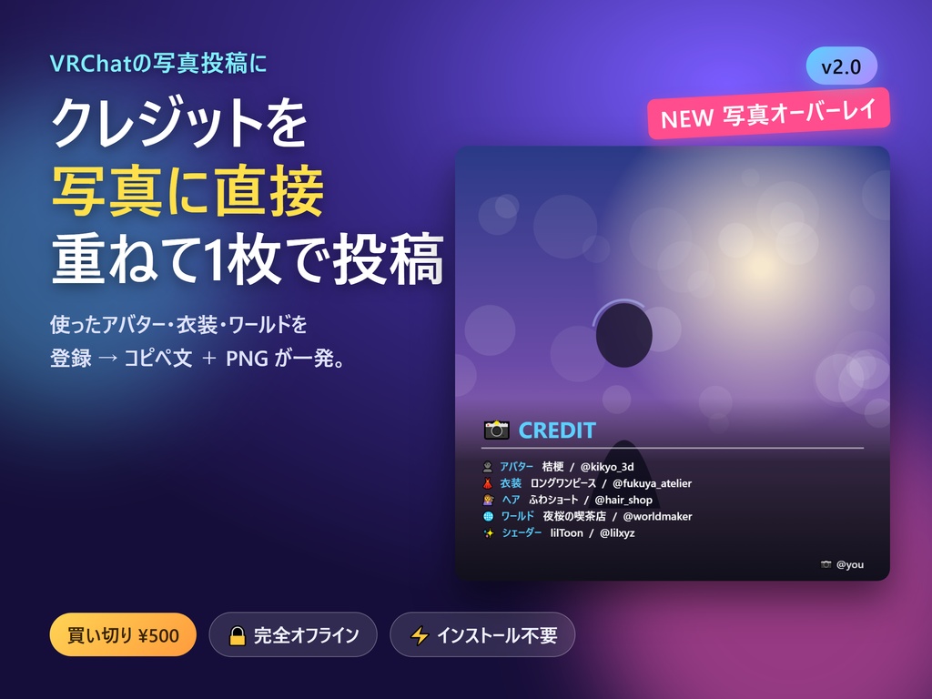【VRChat】クレジットメーカー｜写真投稿のクレジットを一発作成（テキスト＆画像）