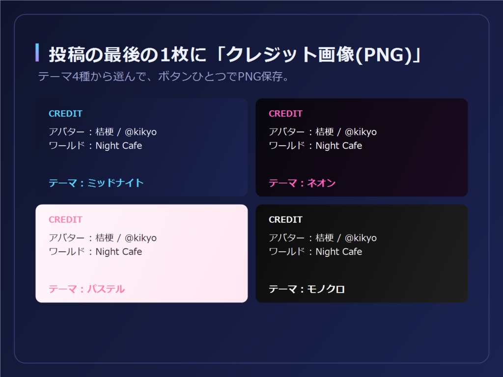 【VRChat】クレジットメーカー|写真投稿のクレジットを一発作成(テキスト&画像)