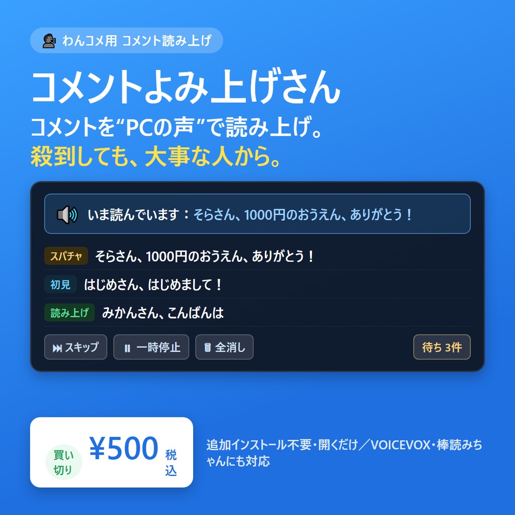 コメントよみ上げさん|わんコメのコメントをPCの声で読み上げ(インストール不要)