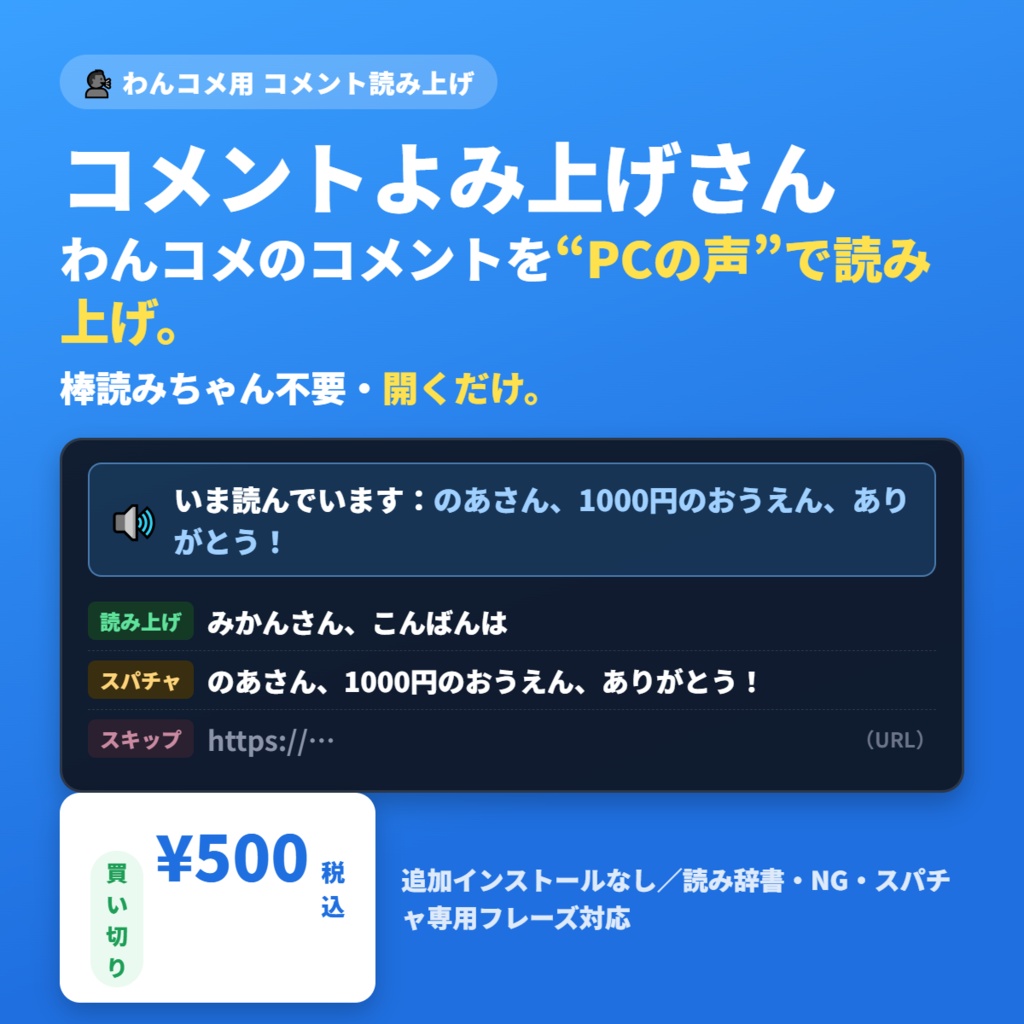 コメントよみ上げさん｜わんコメのコメントをPCの声で読み上げ（インストール不要）