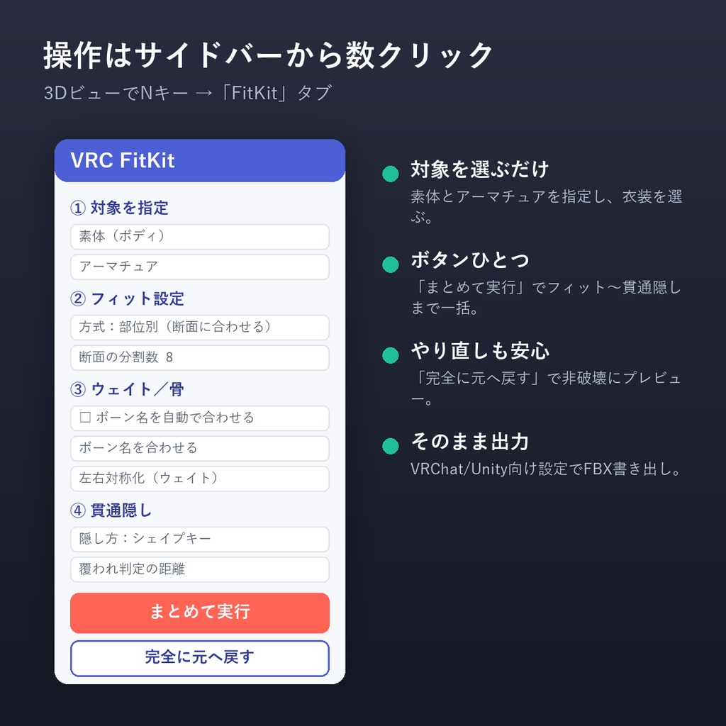 VRC FitKit|非対応衣装を数クリックで着せ替え (部位別フィット+ウェイト転送+ボーン名自動対応+貫通隠し)Blenderアドオン