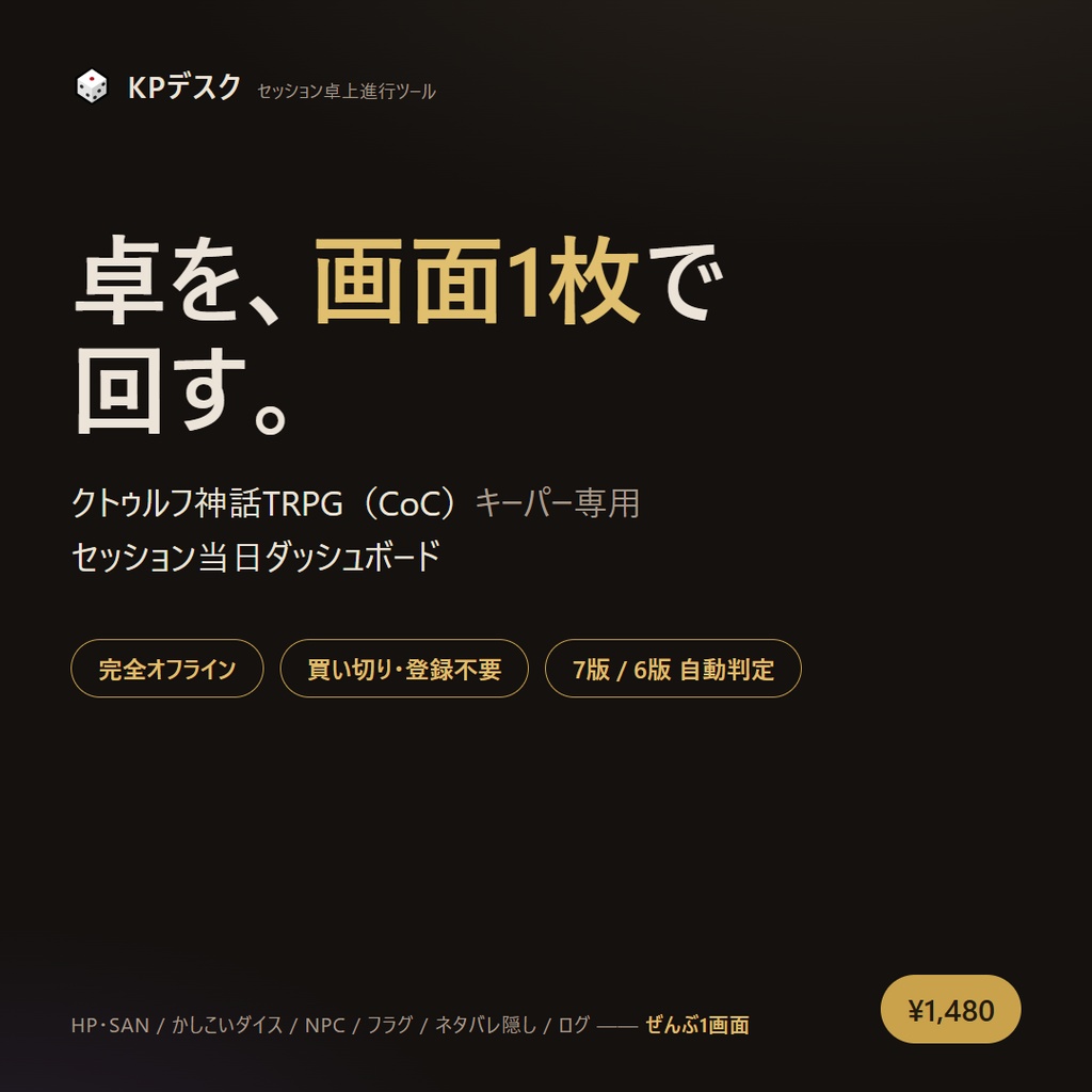 KPデスク｜クトゥルフ神話TRPG キーパー用セッション卓上進行ツール【完全オフライン・買い切り】
