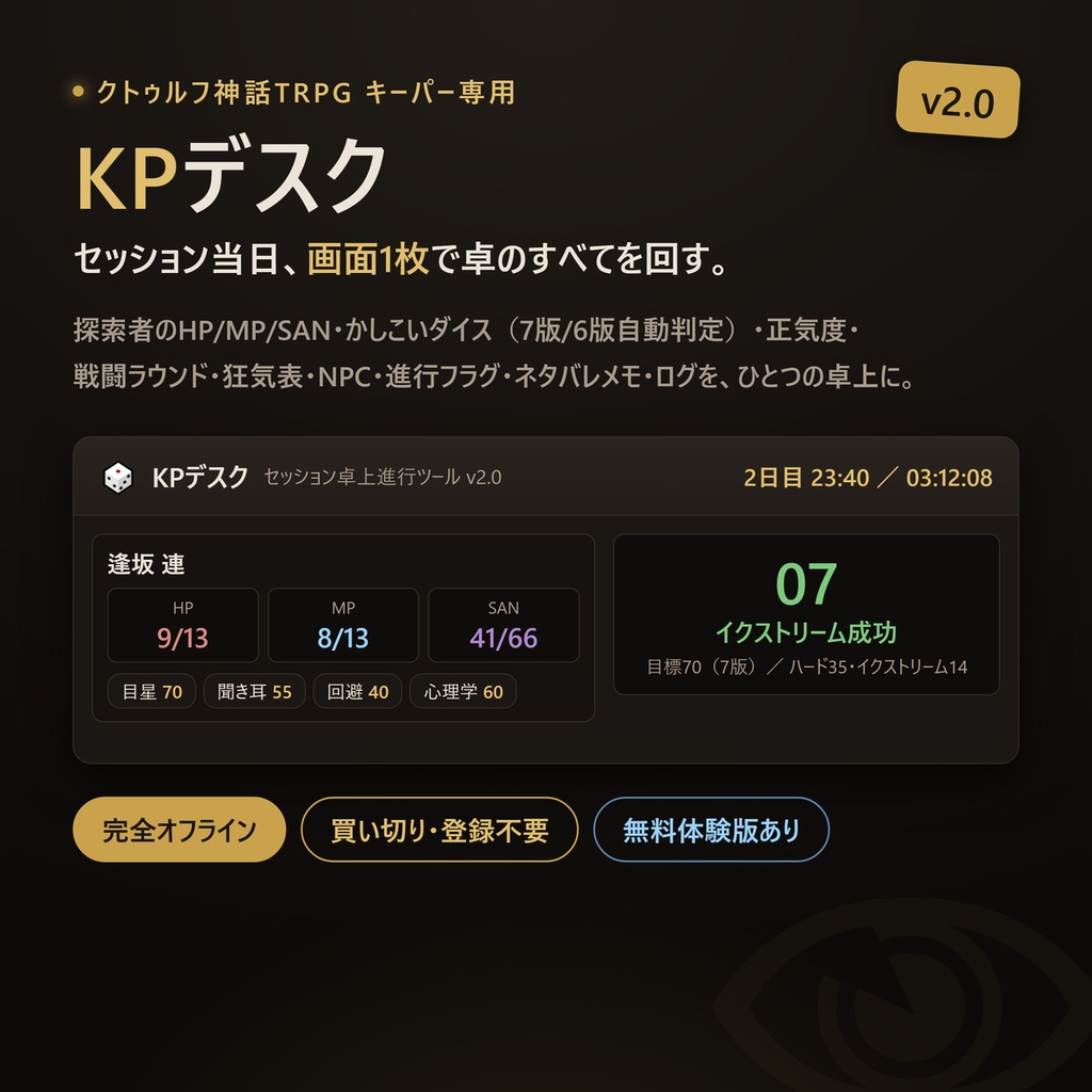  KPデスク｜クトゥルフ神話TRPG キーパー用セッション卓上進行ツール【完全オフライン・買い切り】