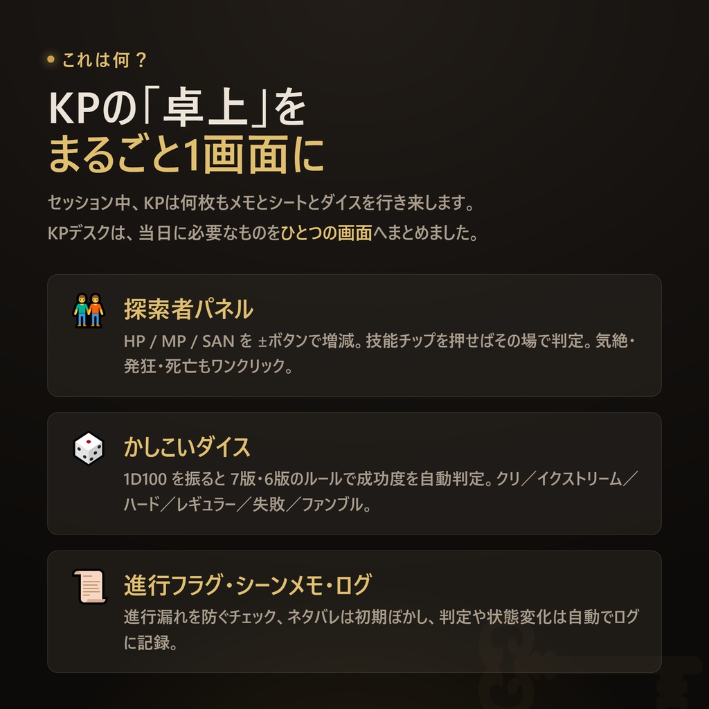 KPデスク|クトゥルフ神話TRPG キーパー用セッション卓上進行ツール【完全オフライン・買い切り】